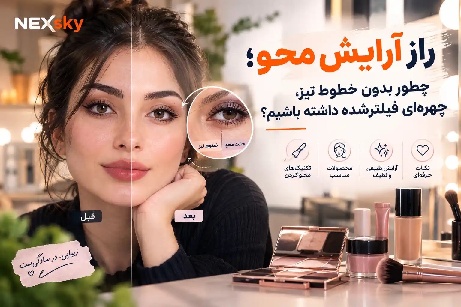 راز آرایش محو؛ چطور بدون خطوط تیز، چهره‌ای فیلترشده داشته باشیم؟