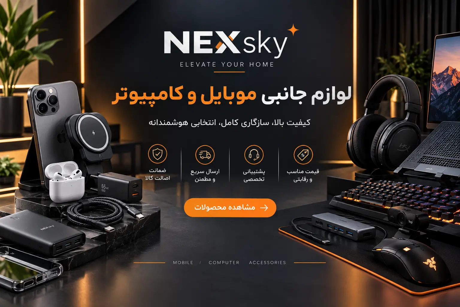 لوازم جانبی موبایل و کامپیوتر