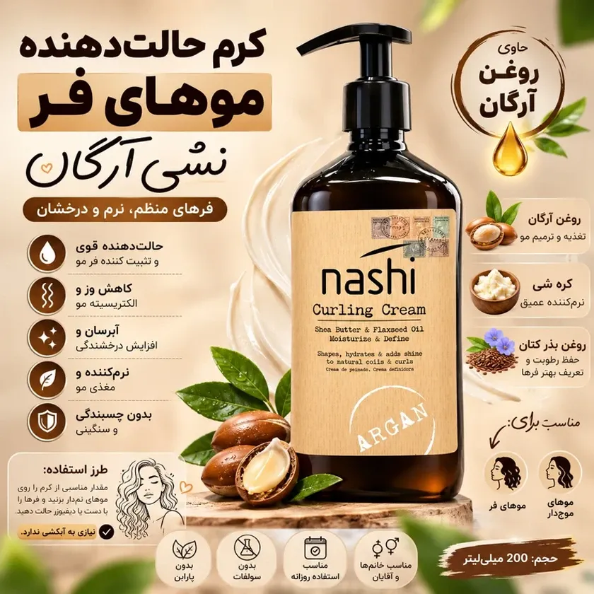 کرم مو فرکننده و تقویت‌کننده ناشی آرگان Nashi Argan Curling Cream مناسب موهای فر و مجعد حاوی روغن آرگان حجم ۱۵۰ میلی‌لیتر