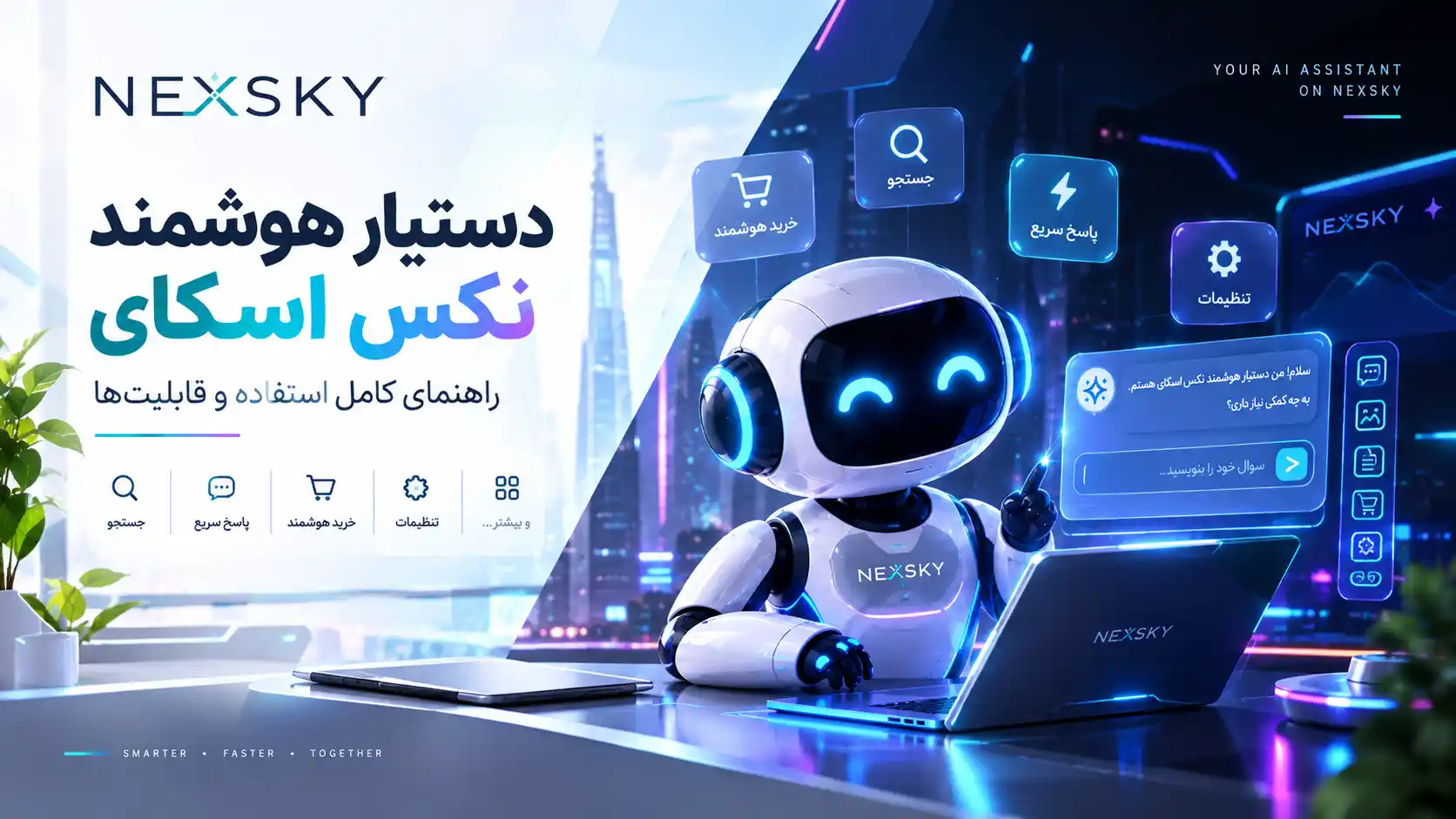 دستیار هوشمند نکس اسکای | راهنمای کامل استفاده و قابلیت‌ها