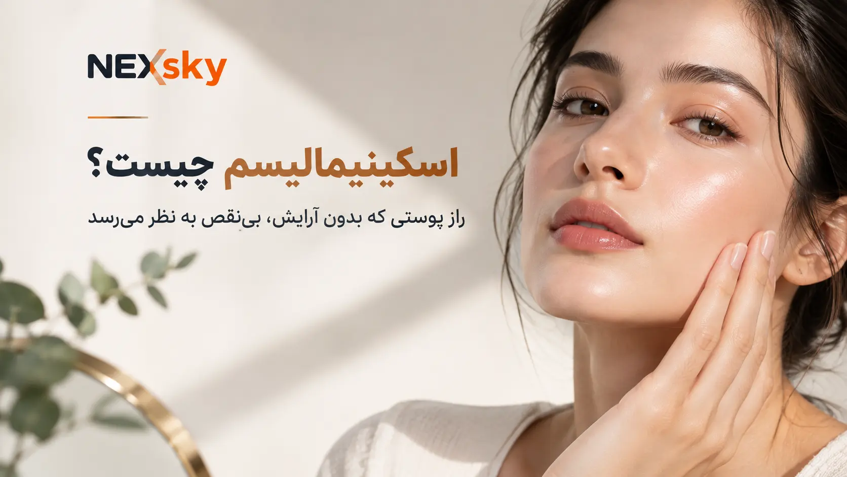 اسکینیمالیسم چیست؟ راز پوستی که بدون آرایش، بی‌نقص به نظر می‌رسد